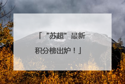“苏超”最新积分榜出炉！