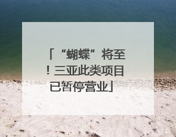“蝴蝶”将至！三亚此类项目已暂停营业