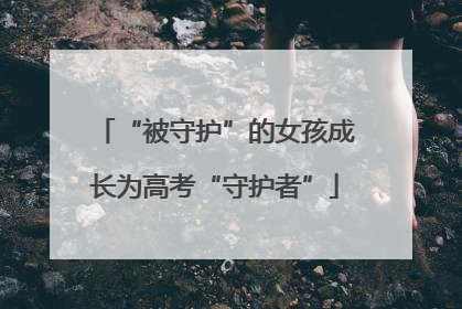 “被守护”的女孩成长为高考“守护者”