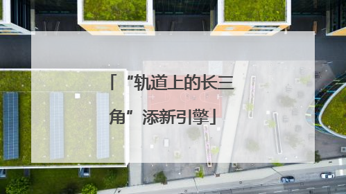 “轨道上的长三角”添新引擎