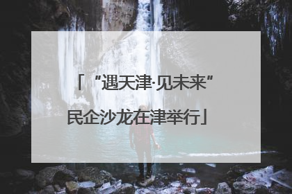 “遇天津·见未来”民企沙龙在津举行
