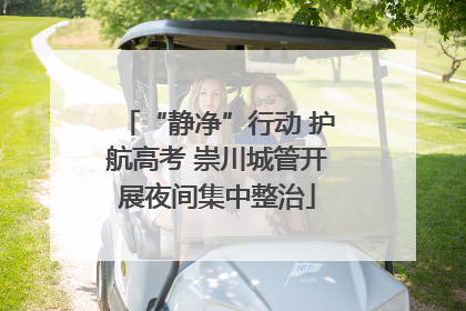 “静净”行动 护航高考 崇川城管开展夜间集中整治