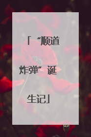 “顺道炸弹”诞生记