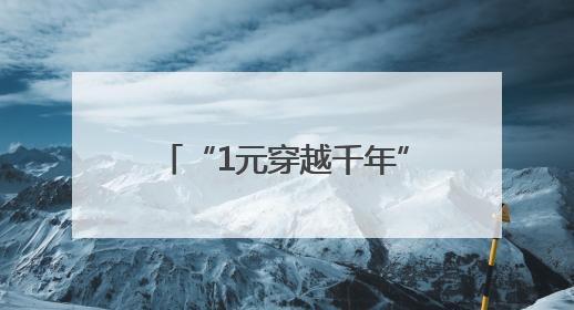 “1元穿越千年”公益行动暖心开启