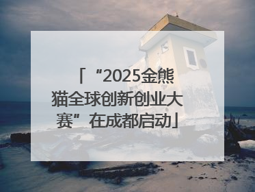 “2025金熊猫全球创新创业大赛”在成都启动