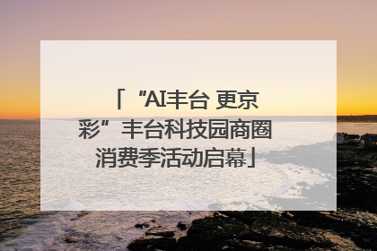 “AI丰台 更京彩”丰台科技园商圈消费季活动启幕