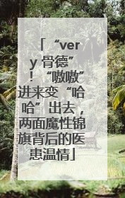 “very 骨德”！“嗷嗷”进来变“哈哈”出去，两面魔性锦旗背后的医患温情