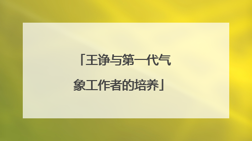 王诤与第一代气象工作者的培养