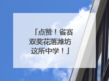 点赞！省赛双奖花落潍坊这所中学！