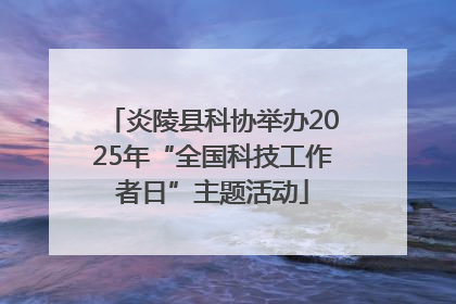 炎陵县科协举办2025年“全国科技工作者日”主题活动