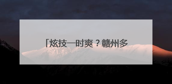 炫技一时爽？赣州多名“炸街党”被查处