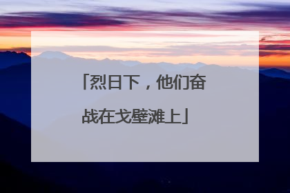 烈日下，他们奋战在戈壁滩上