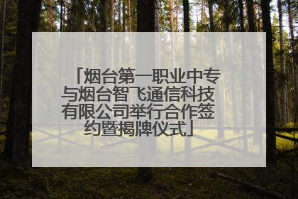 烟台第一职业中专与烟台智飞通信科技有限公司举行合作签约暨揭牌仪式
