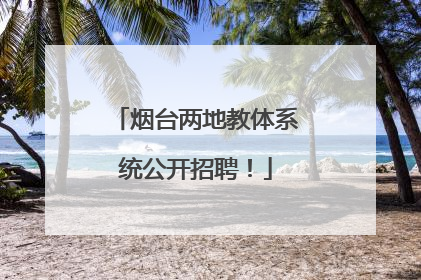烟台两地教体系统公开招聘！