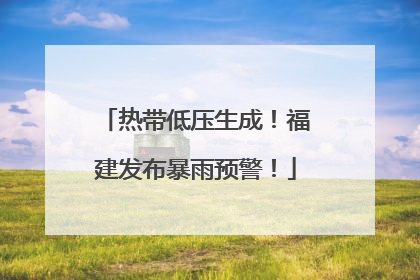 热带低压生成！福建发布暴雨预警！