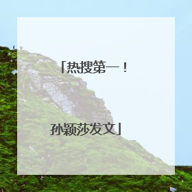 热搜第一！孙颖莎发文