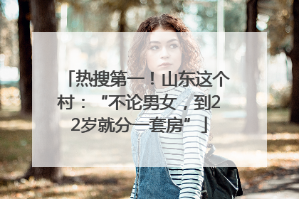 热搜第一！山东这个村：“不论男女，到22岁就分一套房”