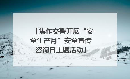 焦作交警开展“安全生产月”安全宣传咨询日主题活动
