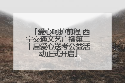 爱心呵护前程 西宁交通文艺广播第二十届爱心送考公益活动正式开启