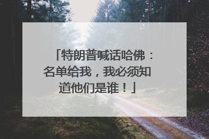 特朗普喊话哈佛:名单给我,我必须知道他们是谁!