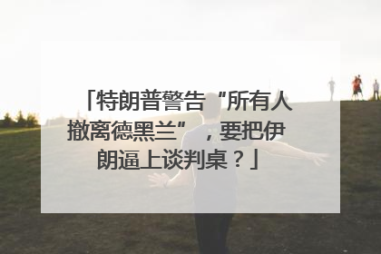 特朗普警告“所有人撤离德黑兰”，要把伊朗逼上谈判桌？