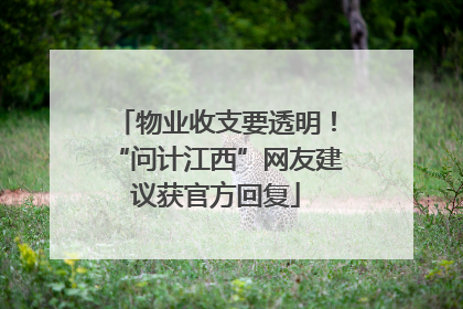 物业收支要透明！“问计江西”网友建议获官方回复