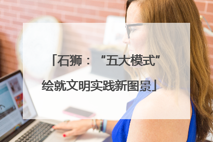 石狮：“五大模式”绘就文明实践新图景