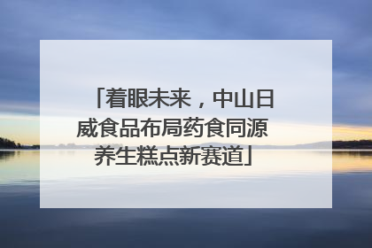 着眼未来，中山日威食品布局药食同源养生糕点新赛道