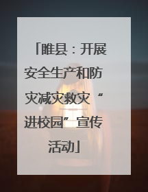 睢县：开展安全生产和防灾减灾救灾“进校园”宣传活动
