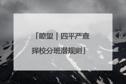 瞭望｜四平严查择校分班潜规则