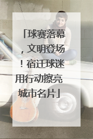 球赛落幕，文明登场！宿迁球迷用行动擦亮城市名片