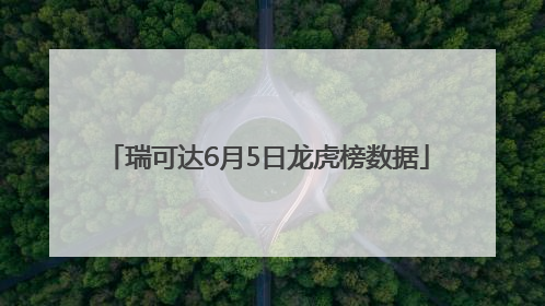 瑞可达6月5日龙虎榜数据