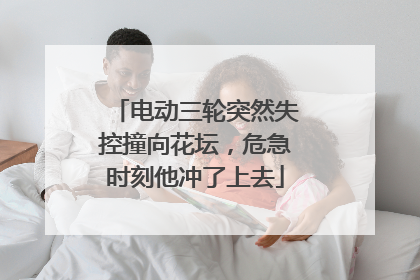 电动三轮突然失控撞向花坛，危急时刻他冲了上去