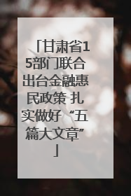 甘肃省15部门联合出台金融惠民政策 扎实做好“五篇大文章”