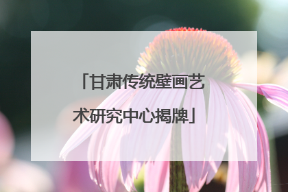 甘肃传统壁画艺术研究中心揭牌