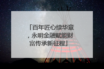 百年匠心续华章，永明金融赋能财富传承新征程