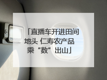 直播车开进田间地头 仁寿农产品乘“数”出山