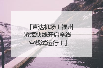 直达机场！福州滨海快线开启全线空载试运行！