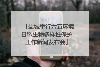 盐城举行六五环境日暨生物多样性保护工作新闻发布会