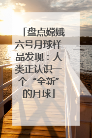 盘点嫦娥六号月球样品发现：人类正认识一个“全新”的月球