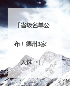 省级名单公布！德州3家入选→