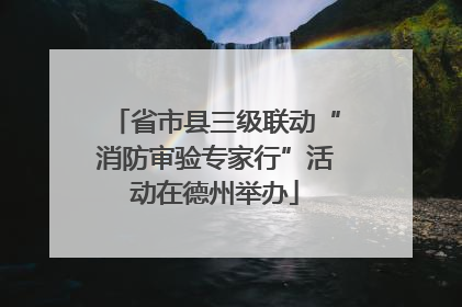 省市县三级联动“消防审验专家行”活动在德州举办