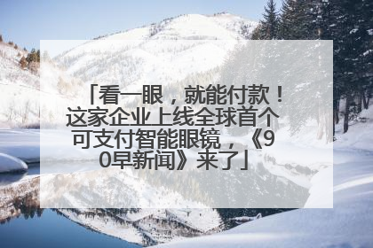 看一眼，就能付款！这家企业上线全球首个可支付智能眼镜，《90早新闻》来了