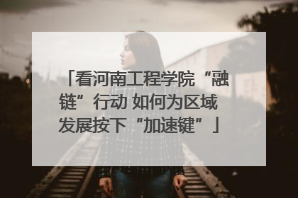 看河南工程学院“融链”行动 如何为区域发展按下“加速键”