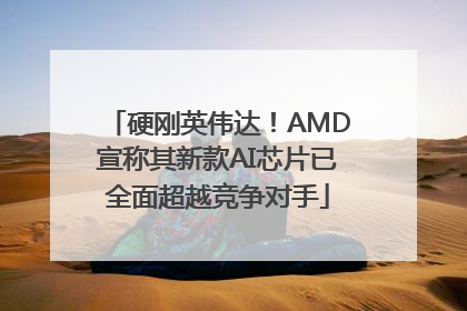 硬刚英伟达！AMD宣称其新款AI芯片已全面超越竞争对手