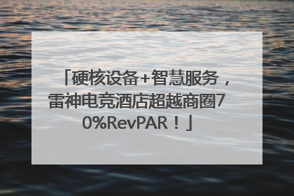硬核设备+智慧服务，雷神电竞酒店超越商圈70%RevPAR！