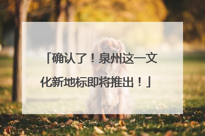 确认了！泉州这一文化新地标即将推出！