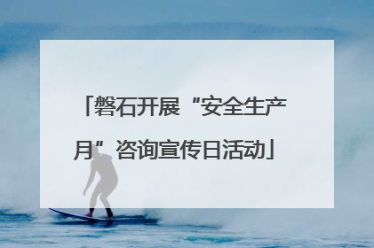 磐石开展“安全生产月”咨询宣传日活动