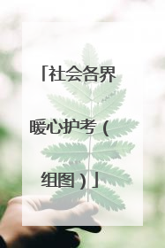 社会各界暖心护考（组图）