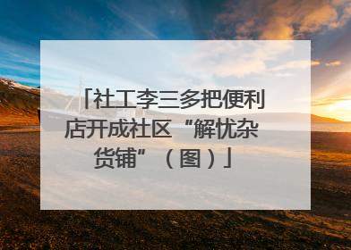 社工李三多把便利店开成社区“解忧杂货铺”（图）